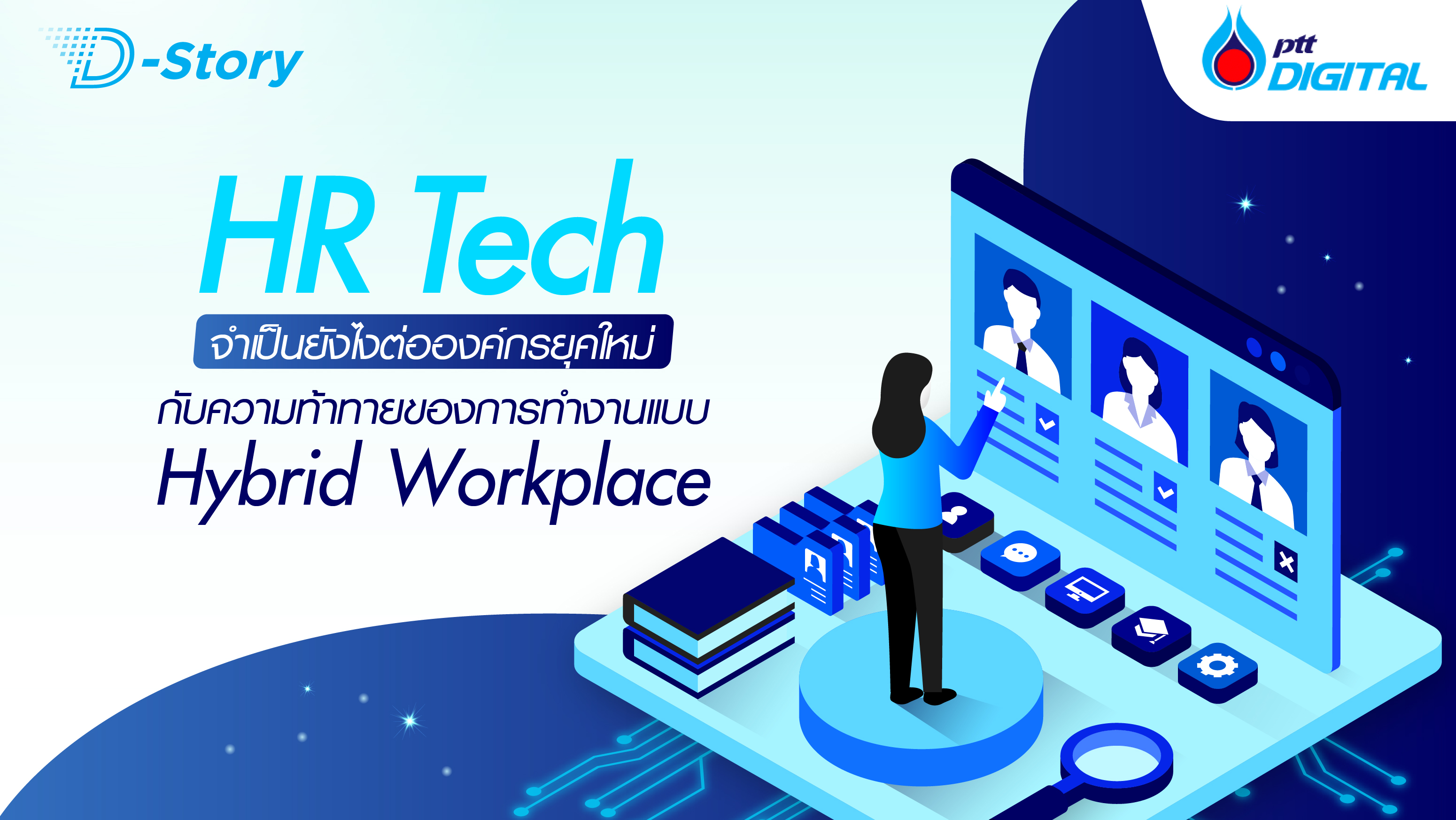 HR Tech, Hybrid Workplace, ระบบประเมินพนักงาน, ระบบเบิกค่าใช้จ่ายพนักงาน, ระบบดูแลพนักงาน